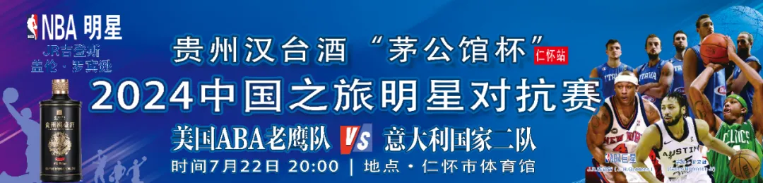 贵州汉台酒“茅公馆杯”2024中国之旅明星对抗赛